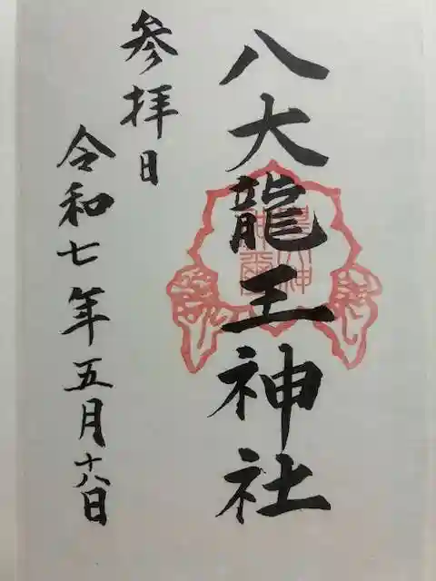 八大龍王神社の御朱印