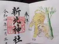 新北神社の御朱印