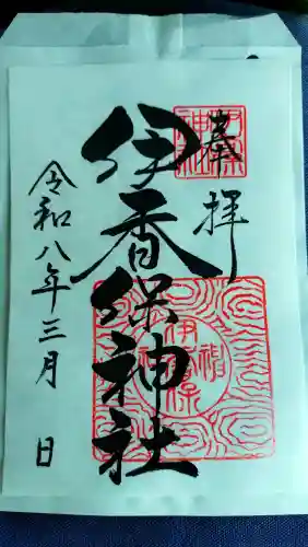 伊香保神社の御朱印