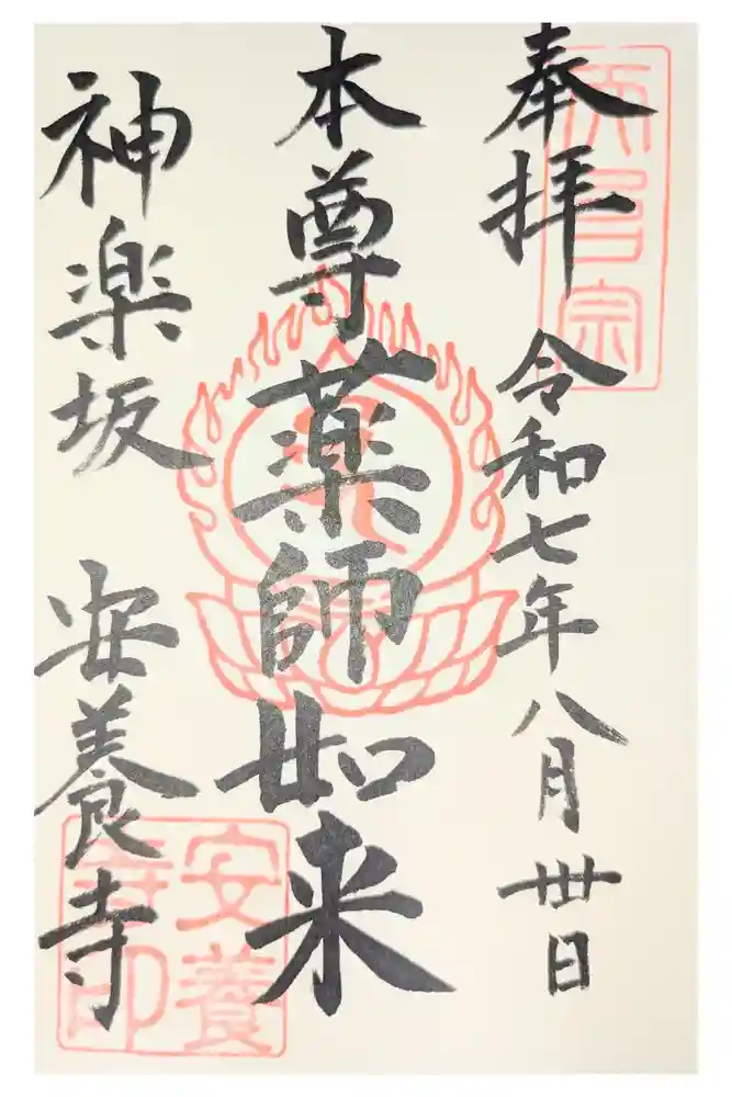 神楽坂安養寺の御朱印