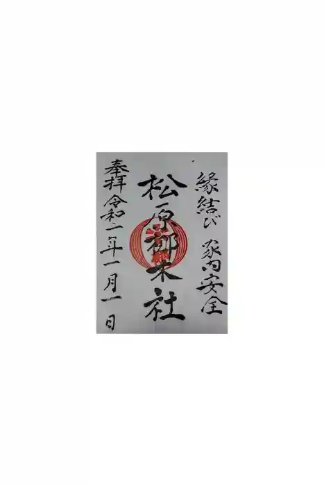 佐嘉神社・松原神社の御朱印