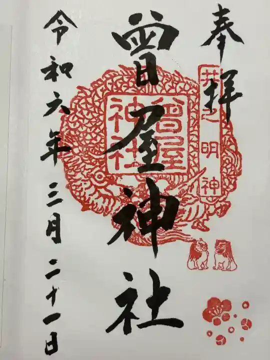 曾屋神社(神奈川県)