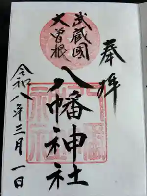大曽根八幡神社の御朱印