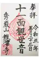 龍澤寺の御朱印