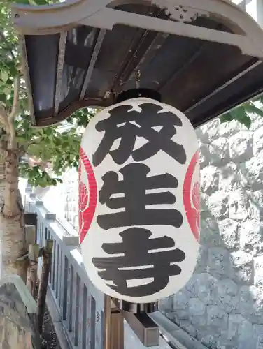 放生寺(東京都)