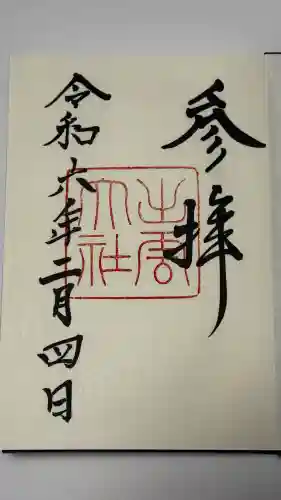 出雲大社の御朱印