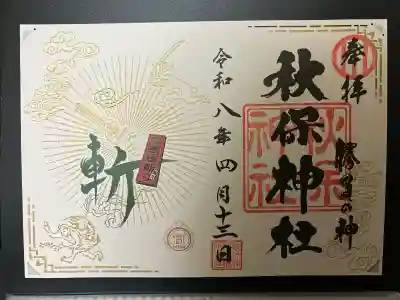 秋保神社の御朱印