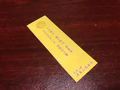 西善寺の授与品その他