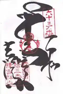 吉祥寺(愛媛県)