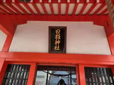 日枝神社(鹿児島県)