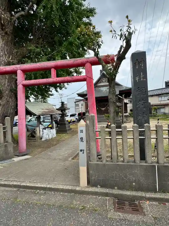 正一位稲荷神社(山形県)