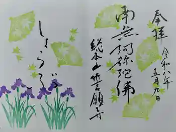 誓願寺の御朱印 2016年11月
