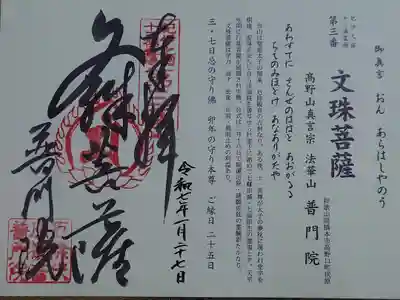 普門院の御朱印