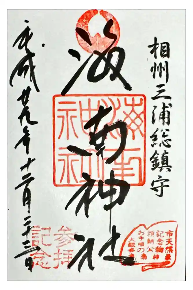 海南神社の御朱印
