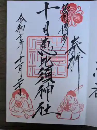 十日恵比須神社(福岡県)