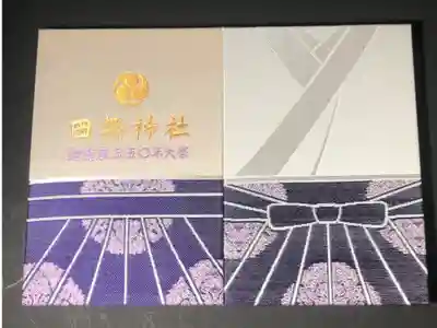 田無神社の御朱印帳です
大判 紫
過去の記録です