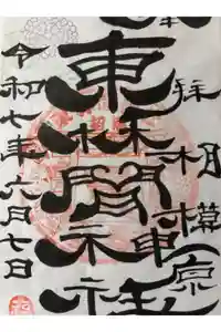 東林間神社の御朱印