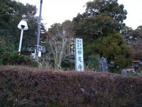 桧尾寺のその他建物