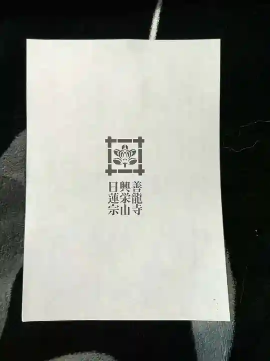 善龍寺(東京都)