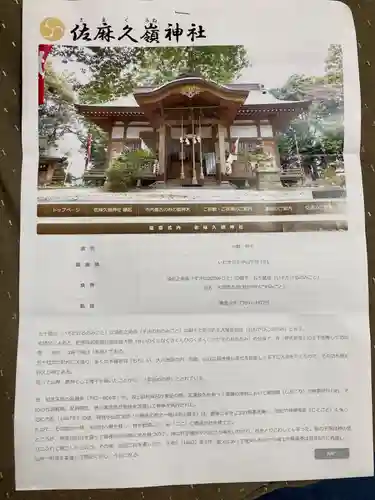 佐麻久嶺神社(福島県)