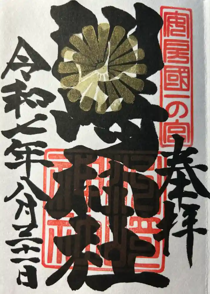 洲崎神社の御朱印