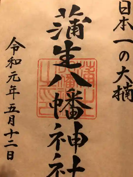蒲生八幡神社の御朱印