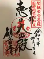 津観音の御朱印
