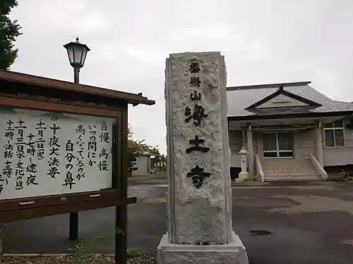 極楽山　浄土寺(北海道)