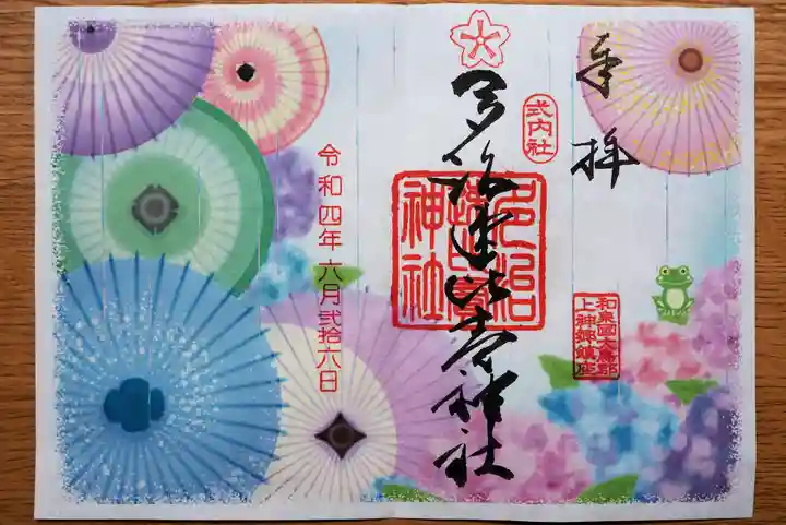 多治速比売神社の御朱印