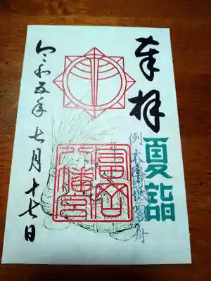 御朱印は16日にあった例大祭の限定のもの。7月15日~17日の3日間のみ拝受できるものでした。