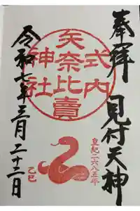 矢奈比賣神社（見付天神）の御朱印