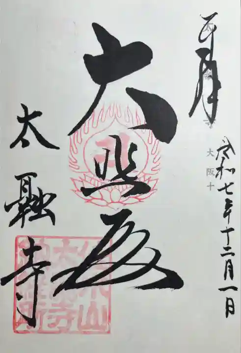 太融寺(大阪府)