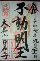 日石寺の御朱印