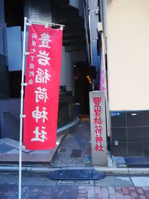 豊岩稲荷神社(東京都)