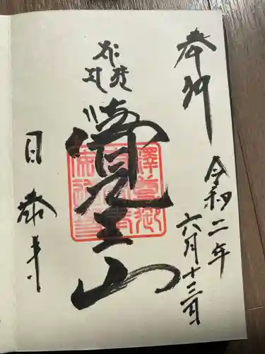 覚王山 日泰寺の御朱印