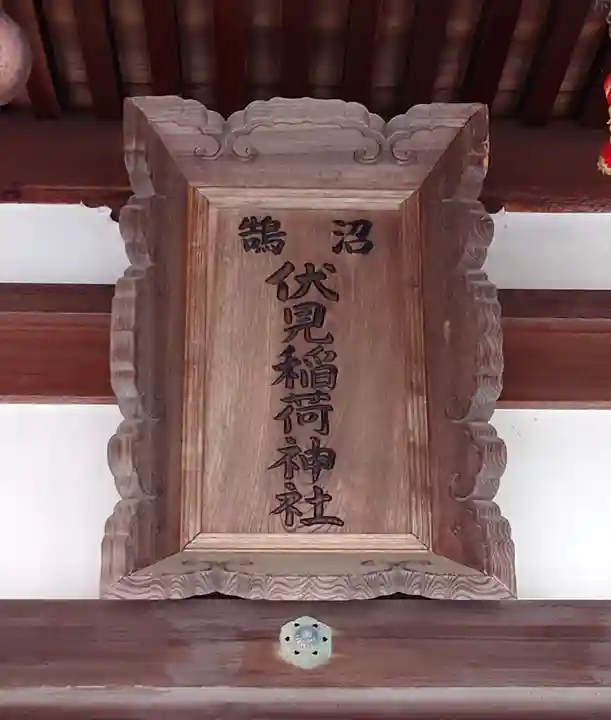 鵠沼伏見稲荷神社(神奈川県)