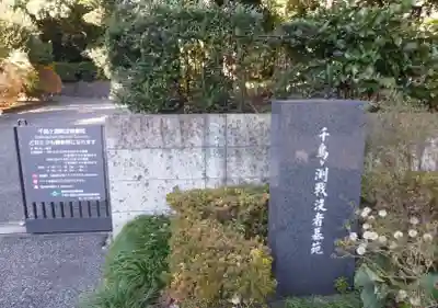 千鳥ヶ淵戦没者墓苑(東京都)