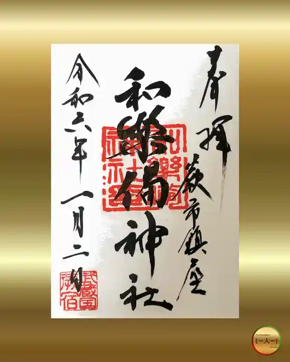 和樂備神社(埼玉県)