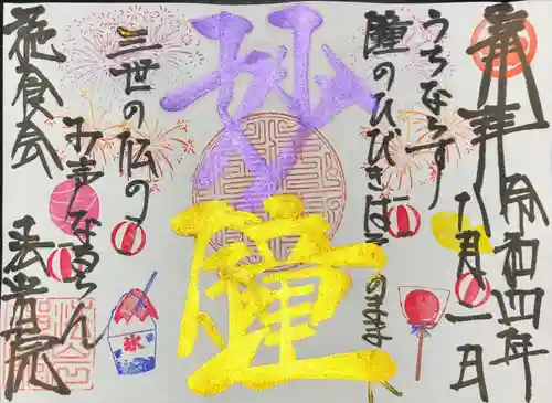 法岩院の御朱印