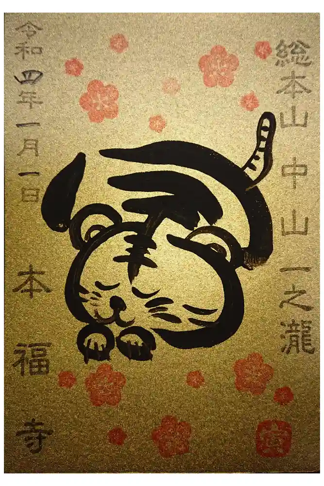 総本山　本福寺の御朱印