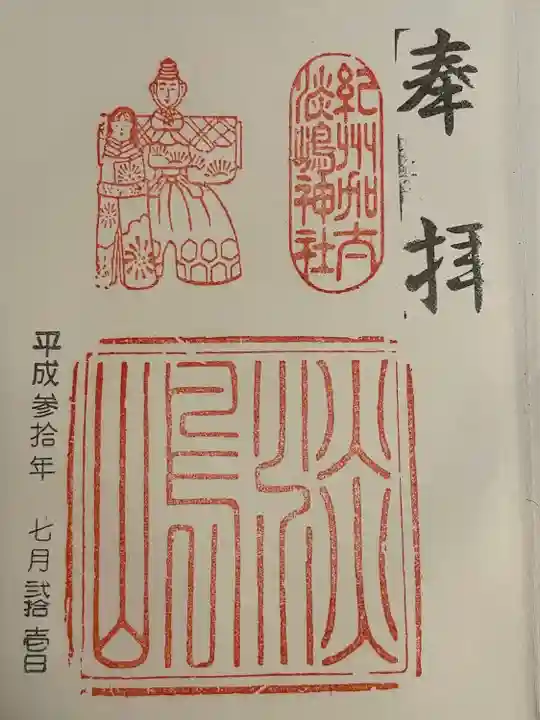 淡嶋神社(和歌山県)