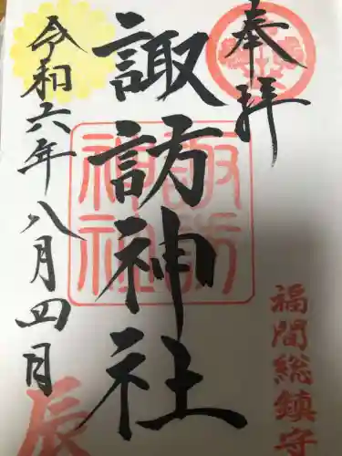 諏訪神社の御朱印