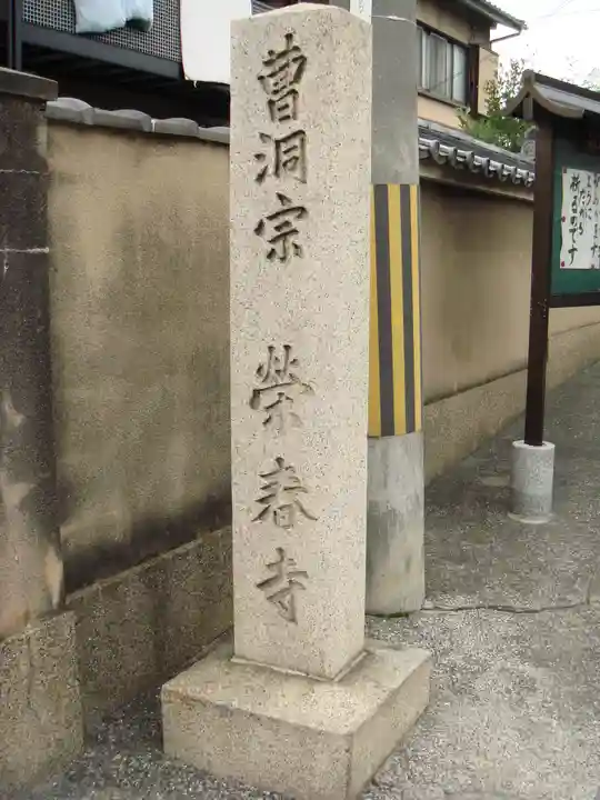 榮春禅寺(栄春寺)のその他建物