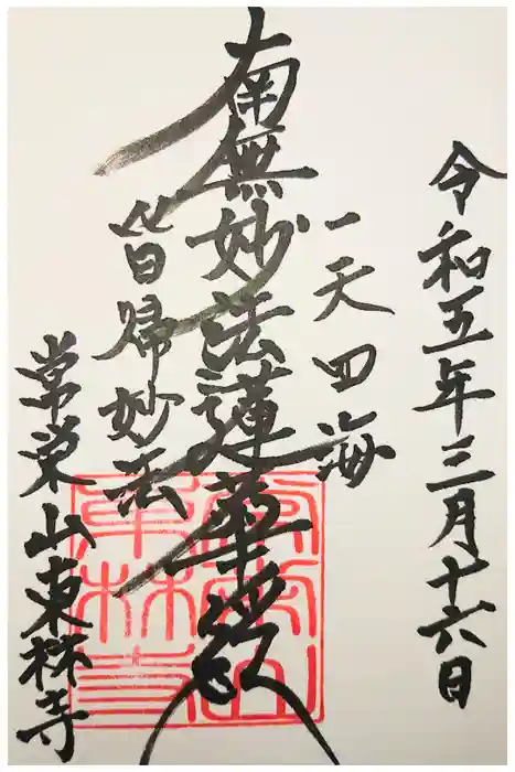 東林寺の御朱印