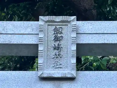 劔御崎神社(島根県)