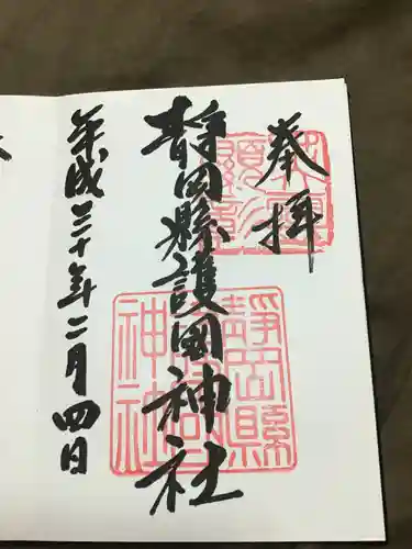 靜岡縣護國神社の御朱印