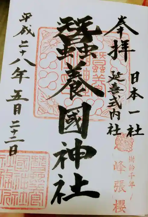 蠶養國神社の御朱印