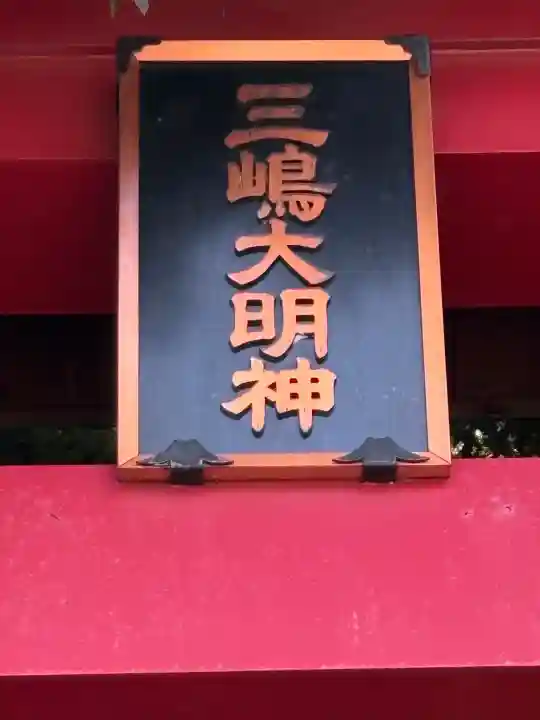三嶋神社(山梨県)