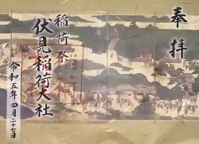 伏見稲荷大社御旅所の御朱印