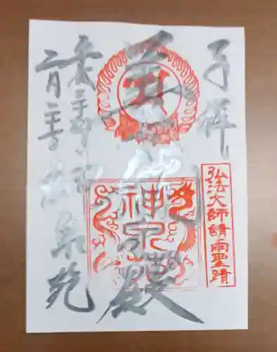 神泉苑の御朱印